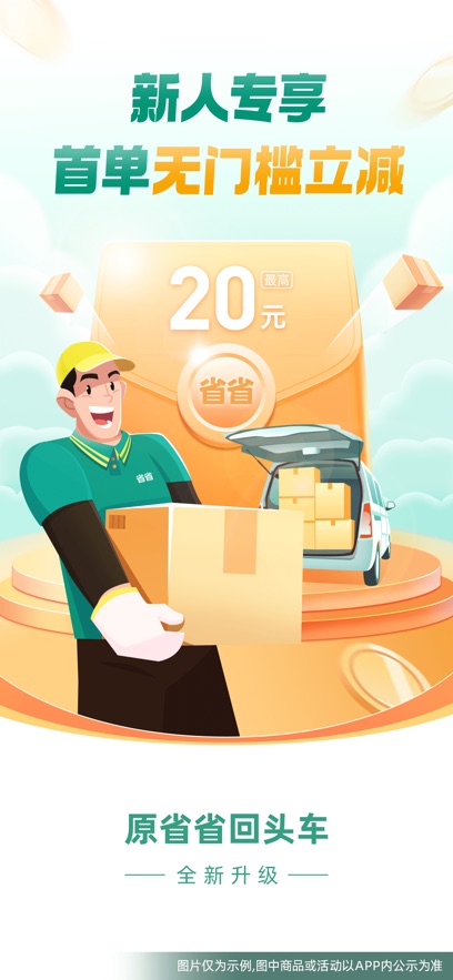 省省货主-省省回头车拉货搬家物流货运平台